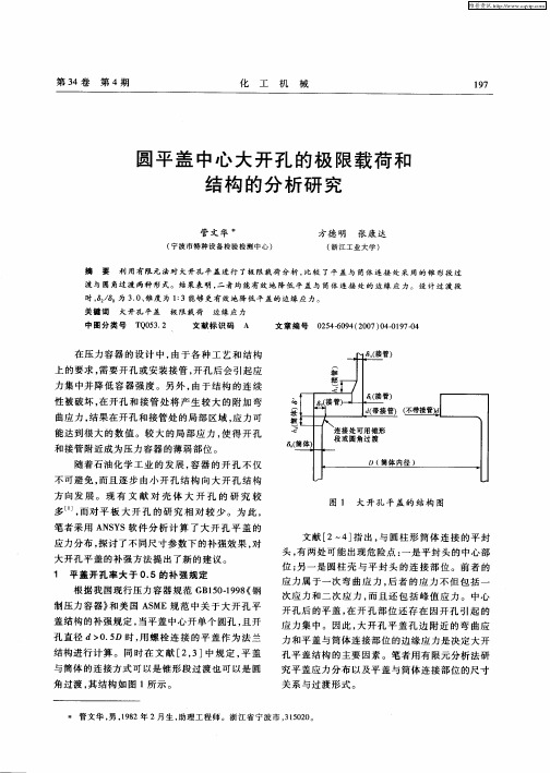 圆平盖中心大开孔的极限载荷和结构的分析研究