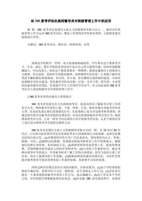 论360度考评法在高校辅导员对班级管理工作中的应用