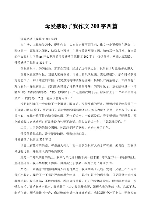 母爱感动了我作文300字四篇