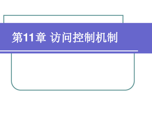 第11章 访问控制机制PPT课件