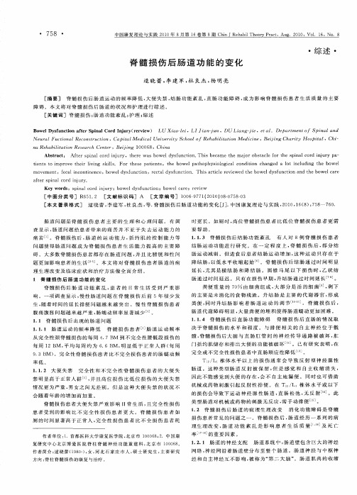 脊髓损伤后肠道功能的变化