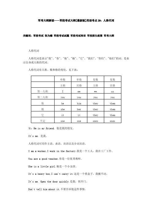军考大纲解读——军校考试大纲[最新版]英语考点29：人称代词