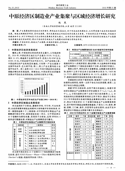 中原经济区制造业产业集聚与区域经济增长研究