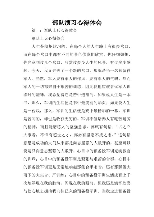 部队演习心得体会