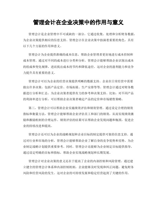 管理会计在企业决策中的作用与意义