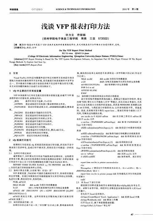 浅谈VFP报表打印方法