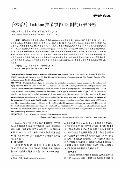 手术治疗Lisfranc关节损伤13例的疗效分析