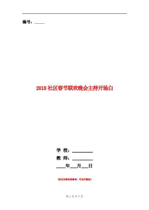 2018社区春节联欢晚会主持开场白