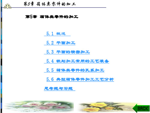 精品课件-机械加工技术(魏康民)-第5章