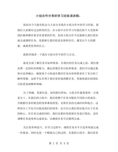 小组合作分享的学习经验演讲稿
