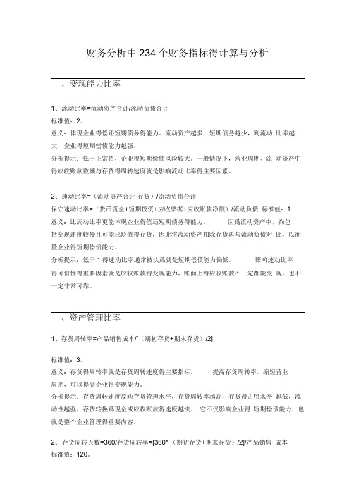 财务分析中234个财务指标的计算与分析
