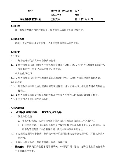 停车场收费管理制度