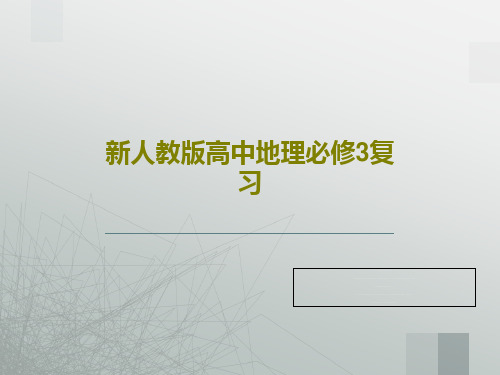 新人教版高中地理必修3复习PPT55页