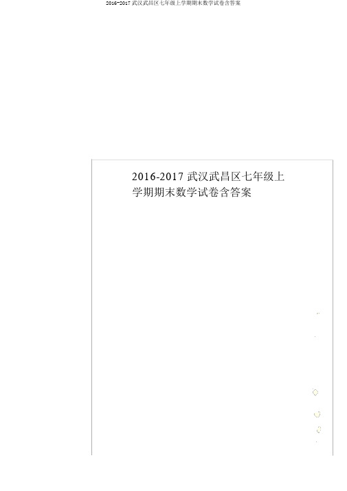 2016-2017武汉武昌区七年级上学期期末数学试卷含答案