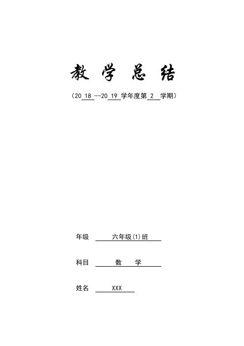 2018-2019学年度第二学期六年级数学教学总结表