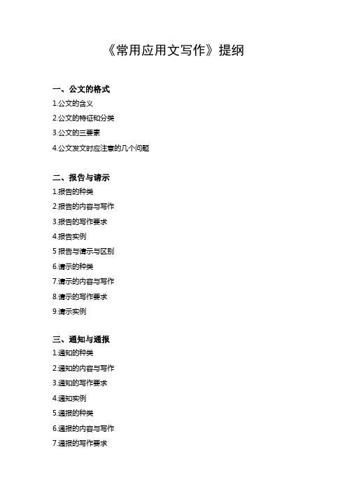 《常用应用文写作》提纲