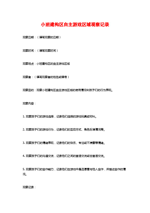 小班建构区自主游戏区域观察记录