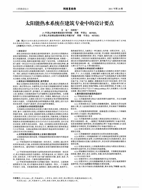 太阳能热水系统在建筑专业中的设计要点