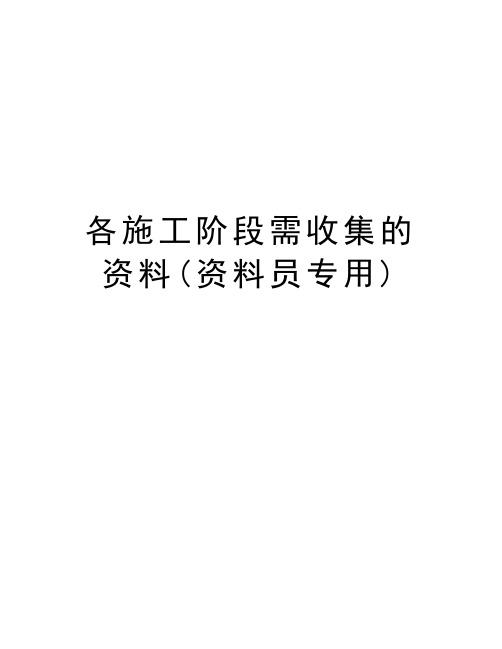 各施工阶段需收集的资料(资料员专用)电子教案