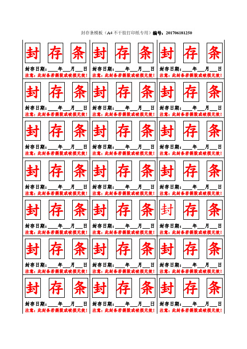 封存条模板(A4不干胶打印纸专用)