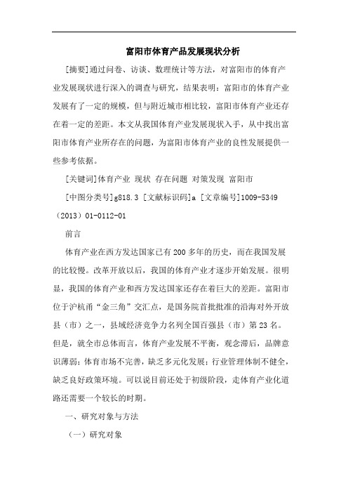 富阳市体育产品发展现状论文