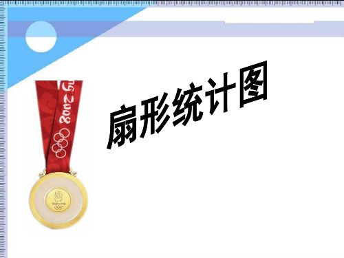 【沪教版】小学数学-统计精品课件1