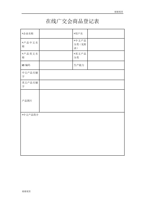 在线广交会商品登记表.doc