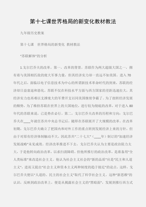 (九年级历史教案)第十七课世界格局的新变化教材教法