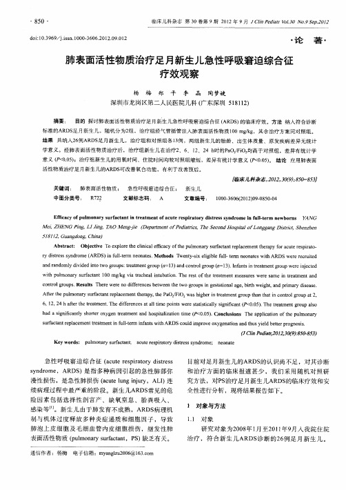 肺表面活性物质治疗足月新生儿急性呼吸窘迫综合征疗效观察