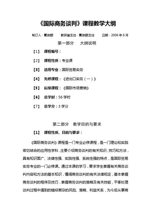 国际商务谈判课程教学大纲