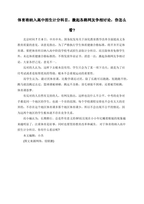 体育将纳入高中招生计分科目,激起各路网友争相讨论,你怎么看_