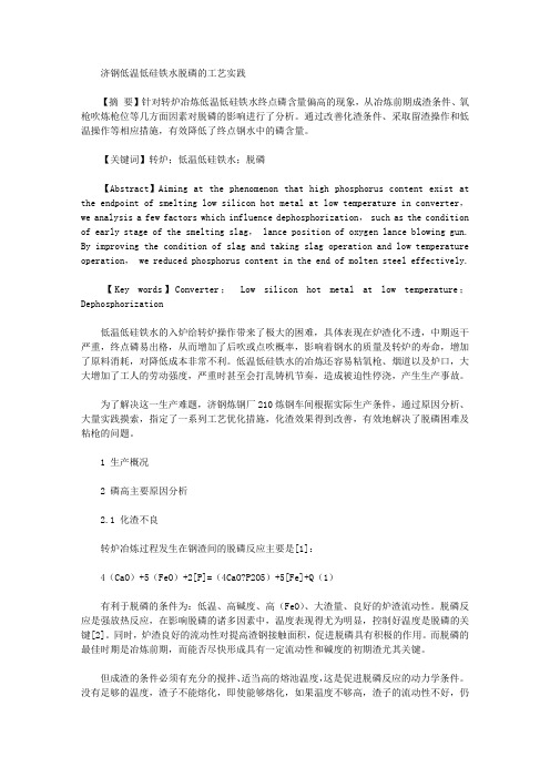 [硅铁,济钢,低温]济钢低温低硅铁水脱磷的工艺实践