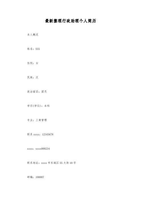 最新整理行政助理个人简历.docx