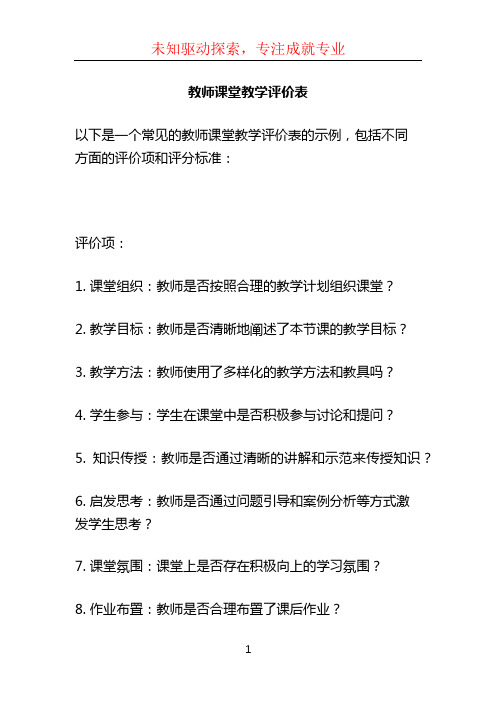 教师课堂教学评价表 (2)