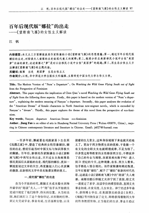 百年后现代版“娜拉”的出走——《望断南飞雁》的女性主义解读