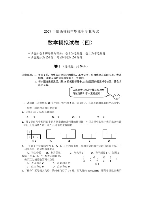 初三数学最新课件-陕西中考预测试卷(4) 精品