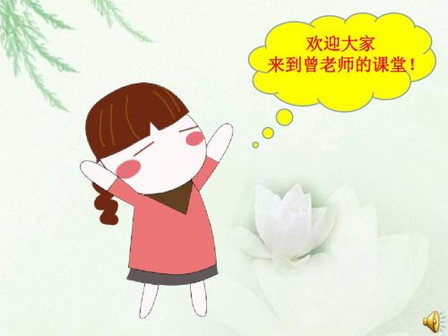 《居里夫人的三克镭》课件