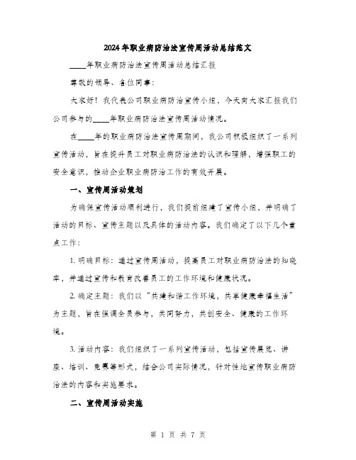 2024年职业病防治法宣传周活动总结范文(3篇)