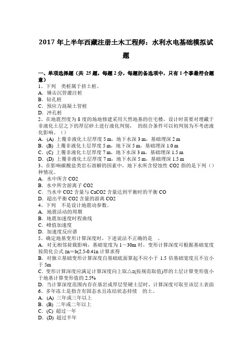 2017年上半年西藏注册土木工程师：水利水电基础模拟试题