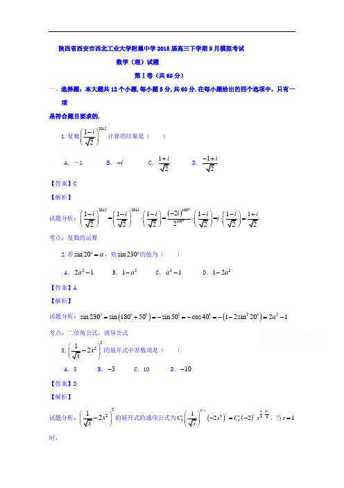 陕西省西安市西北工业大学附属中学2015届高三5月模拟