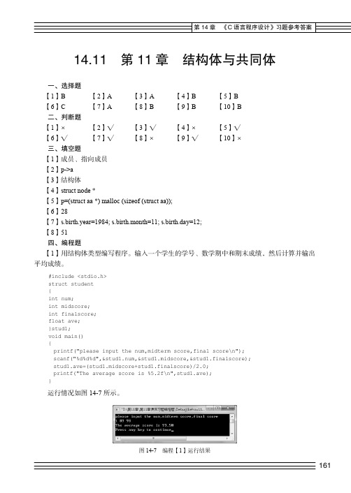 14.11  第 11章  结构体与共同体_C语言程序设计实验指导 （第2版）_[共8页]