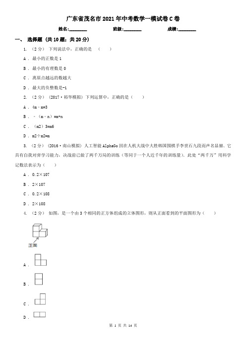 广东省茂名市2021年中考数学一模试卷C卷