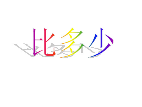 人教新课标一年级上册数学《比一比》  (共13张PPT)