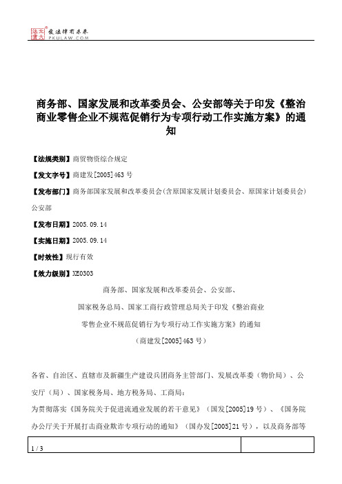 商务部、国家发展和改革委员会、公安部等关于印发《整治商业零售