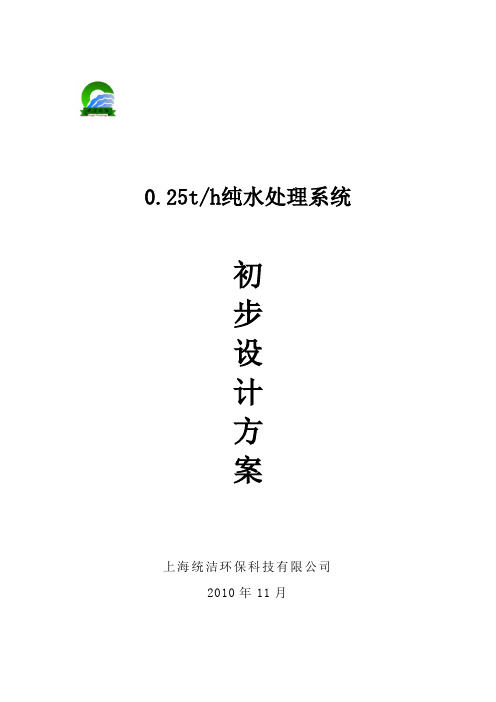 0.25t吨去离子水方案(upvc)