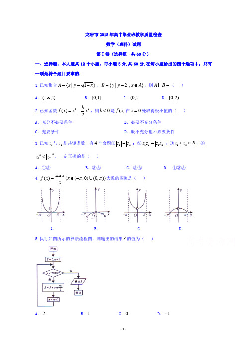 福建省龙岩市2018届高三高中毕业班教学质量检查数学(理)试题及答案解析