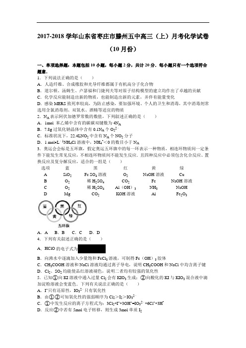 山东省枣庄市滕州五中2017-2018学年高三上学期月考化学试卷(10月份) Word版含解析