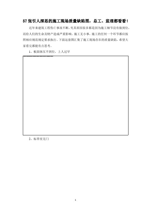 57张引人深思的施工现场质量缺陷图,总工、监理都看看!