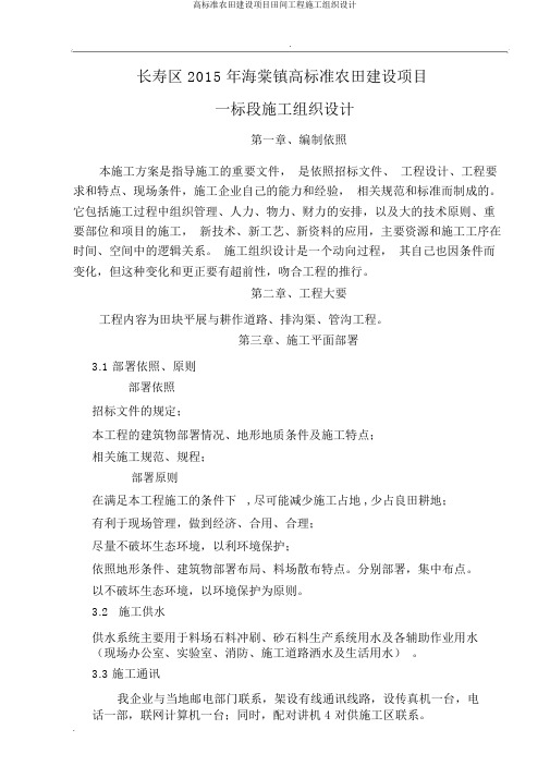 高标准农田建设项目田间工程施工组织设计