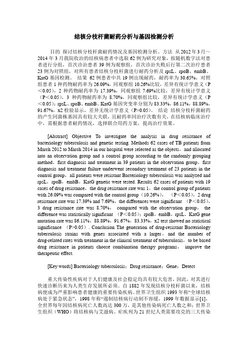 结核分枝杆菌耐药分析与基因检测分析